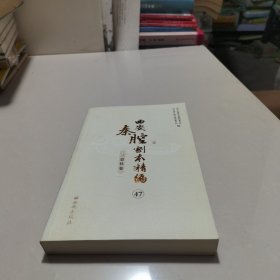西安秦腔剧本精编（三意社卷）47