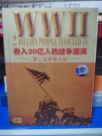 卷入20亿人的战争漩涡：第二次大战（世界百年战争实录）