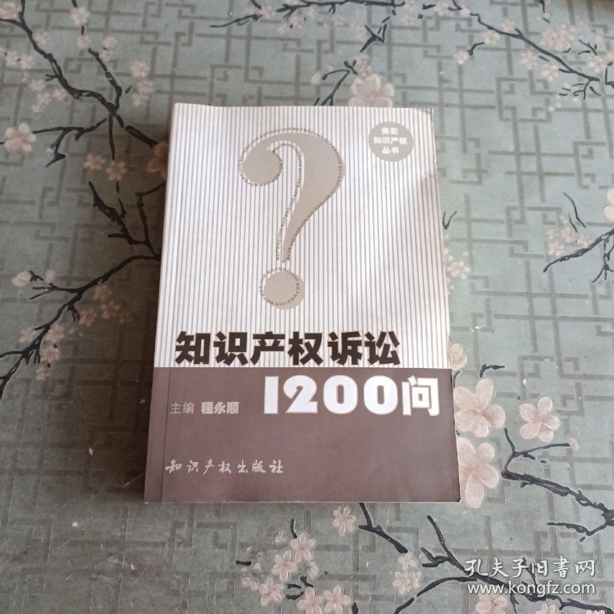 知识产权诉讼1200问