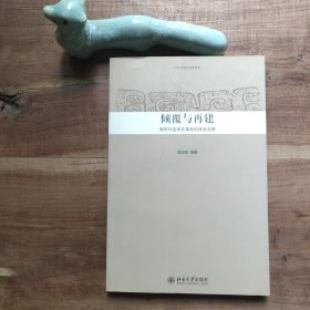 倾覆与再建：明中叶至辛亥革命的政治文明 图4－9瑕疵