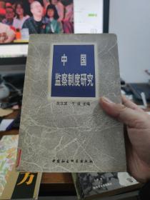 中国监察制度研究 一版一印2000册
