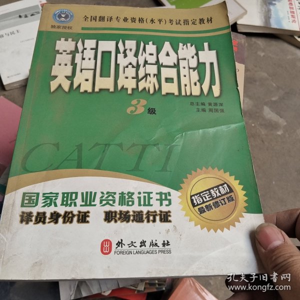 英语口译综合能力（3级）