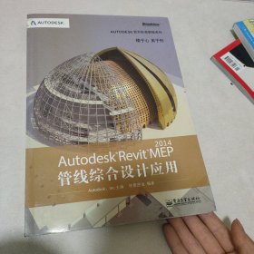 Autodesk官方标准教程系列：Autodesk Revit MEP 2014管线综合设计应用