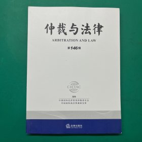 仲裁与法律（第146辑）