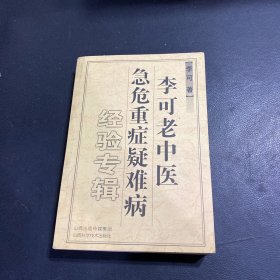 李可老中医急危重症疑难病经验专辑