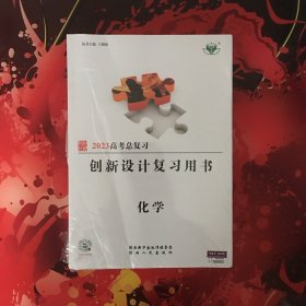 2023高考总复习 创新设计 复习用书 化学 （上下册）