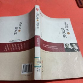 统战人物传记系列：毛泽东与谈家桢