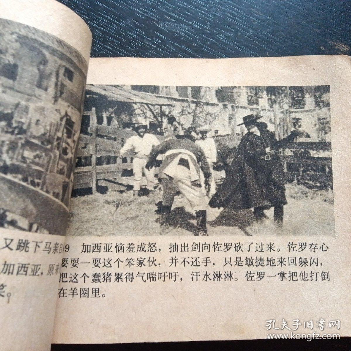 电影版连环画《佐罗》（中国电影出版社1980年4月1版1印）（包邮）