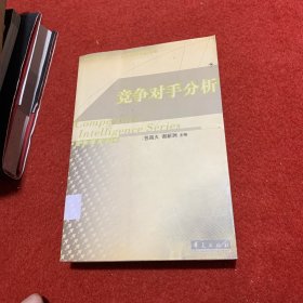 竞争对手分析