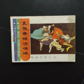 連環(huán)畫(huà) 真假秦瓊決雌雄 (秦瓊打擂之五)鋼板書(shū)（缺本）