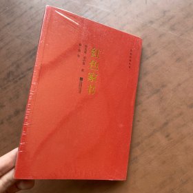 红色经典丛书：红色家书