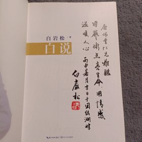 白说（白岩松 签名印章本）