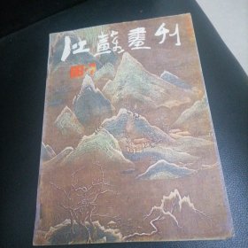 江苏画刊一1986，7；1987一3，10，1988一4，合计4册