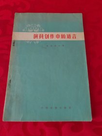 演员创作中的语言