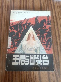 王后与断头台