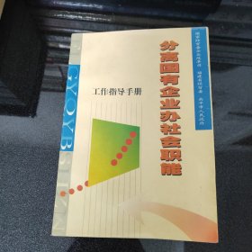 分离国有企业办社会职能工作指导手册