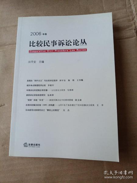 比较民事诉讼论丛（2006年卷）