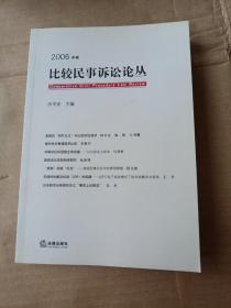 比较民事诉讼论丛（2006年卷）