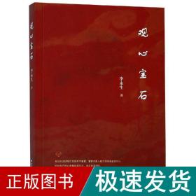 观心宝石 中国现当代文学 李永生 新华正版