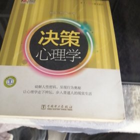 决策心理学