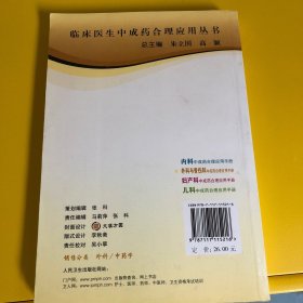 外科与骨伤科中成药合理应用手册（专科医生合理应用中成药手册）