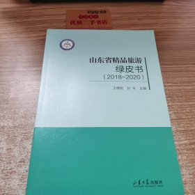 山东省精品旅游绿皮书（2018-2020）