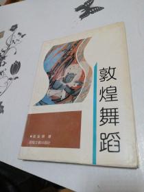 敦煌舞蹈