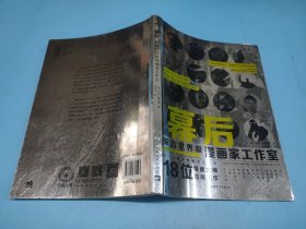 幕后：探访世界级漫画家工作室