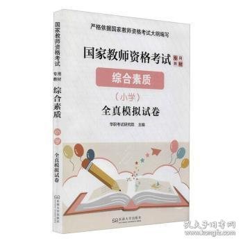 综合素质：小学（全真模拟试卷）