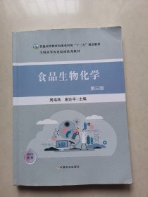 食品生物化学(第3版普通高等教育农业农村部十三五规划教材)