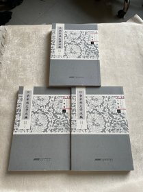 江南家族文学总集（第一种：上海卷 3册）
