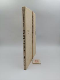 清代田赋刍论（一版一印）