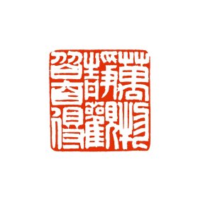 丁力：字老喦，常誓居士。1964年生于安徽合肥，师承于安徽篆刻名家张一辑、国画名家朱白亭、郑若泉，葛庆友。安徽省美术家协会会员，安徽省书法家协会会员，龙图印社社员，书画作品多次参加全国及省文化厅、书协、美协主办的作品展，西泠印社110年庆典作品展（篆刻作品），入集百年西泠.金石华章系列丛书，合肥书协《刻鹤图龙》篆刻作品展，安徽省首届篆刻展（篆刻入集）。Y6