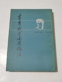 李秀成自述原稿注