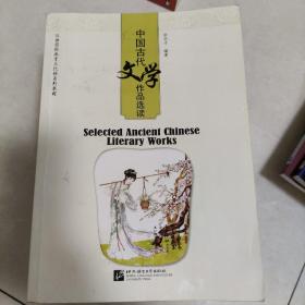 中国古代文学作品选读 | 汉语国际教育文化课系列教材