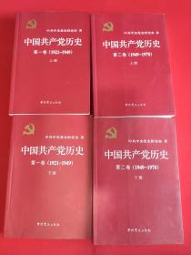中国共产党历史 第一卷上下册（1921-1949）第二卷上下册（1949-1978）全4册