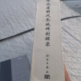 河北省明代长城碑刻辑录（上下）套