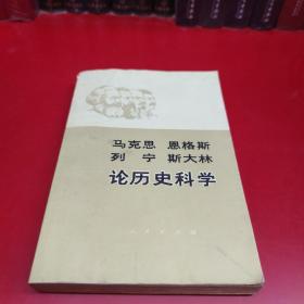 马克思 恩格斯 列宁 斯大林论历史科学