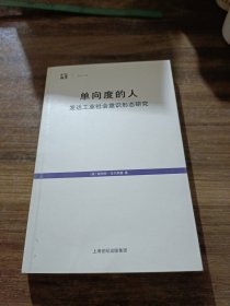 单向度的人：发达工业社会意识形态研究