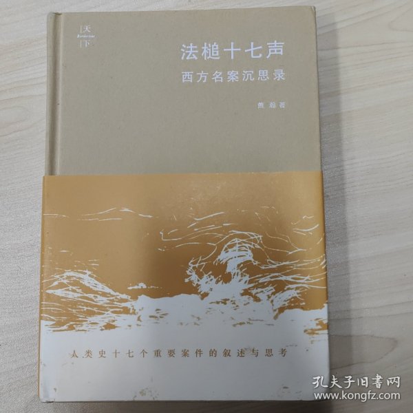 法槌十七声：西方名案沉思录