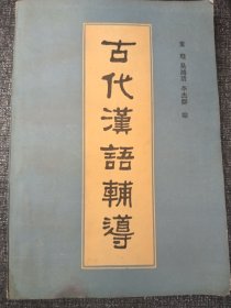 古代汉语辅导 32开