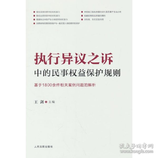 执行异议之诉中的民事权益保护规则：基于1800余件相关案例问题的解析