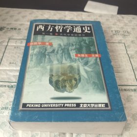 西方哲学通史第一卷.古代中世纪部分【馆藏】