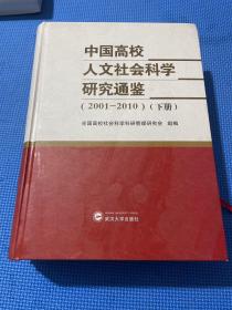 中国高校人文社会科学研究通鉴. 2001-2010