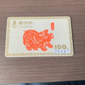 中国移动电话卡 （丁亥年5-3）