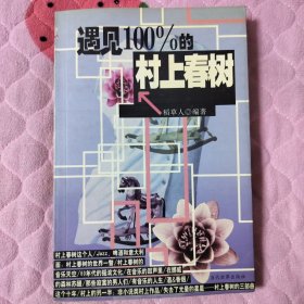 遇见100%的村上春树