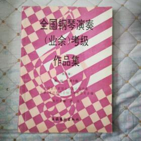 全国钢琴演奏（业余）考级作品集（第三套   第一级———第十级）