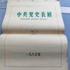 党史表解 手写版1985年 8k 20页