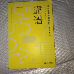 靠谱 顶尖咨询师教你的工作基本功