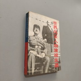 世界风云人物演说实录